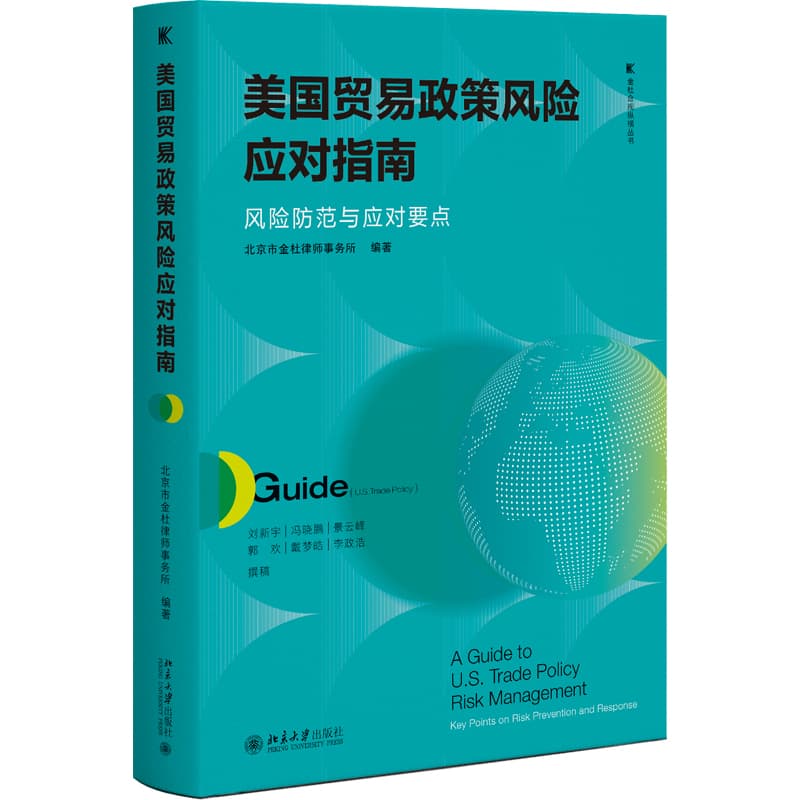 美国贸易政策风险应对指南—风险防范与应对要点—key points on risk prevention and response