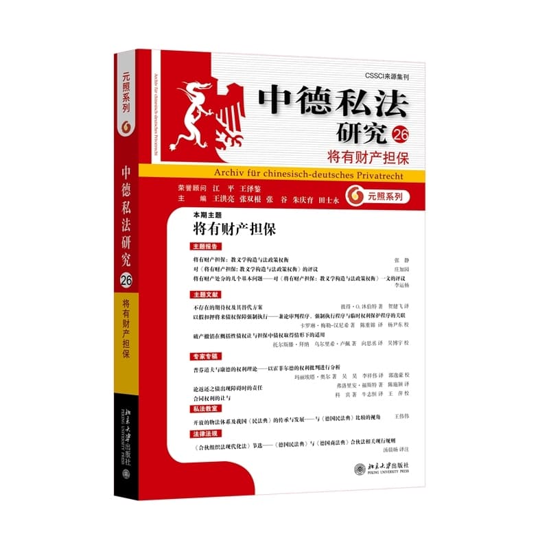 中德私法研究(26):将有财产担保