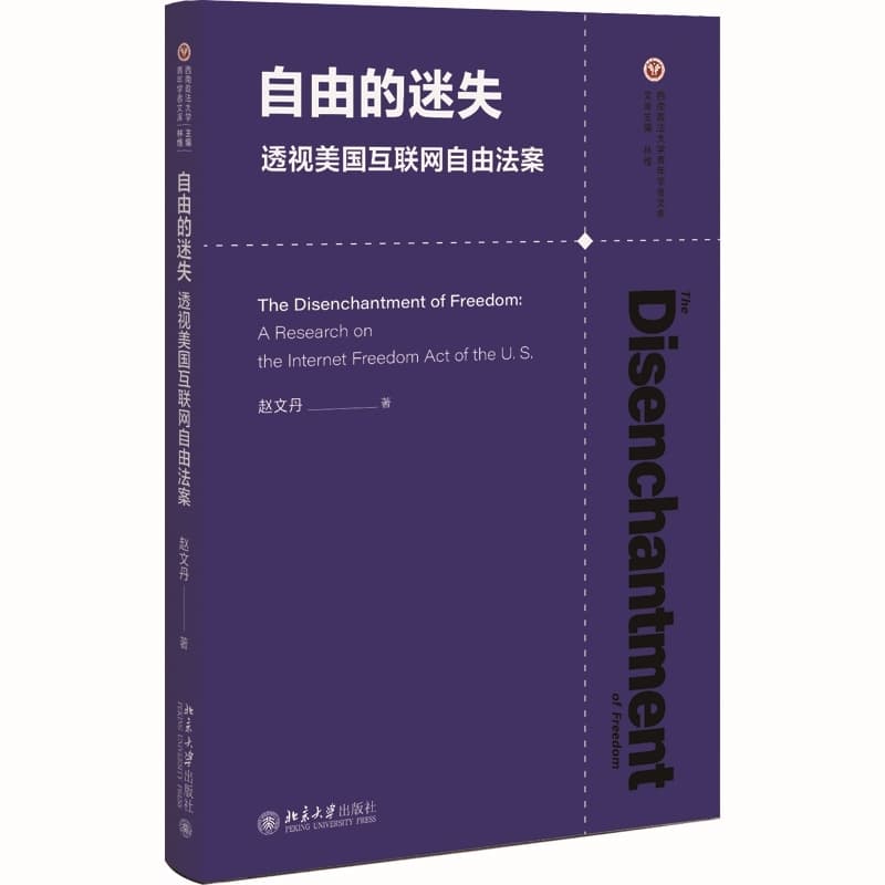 自由的迷失—透视美国互联网自由法案—a research on the internet freedom act of the U.S.