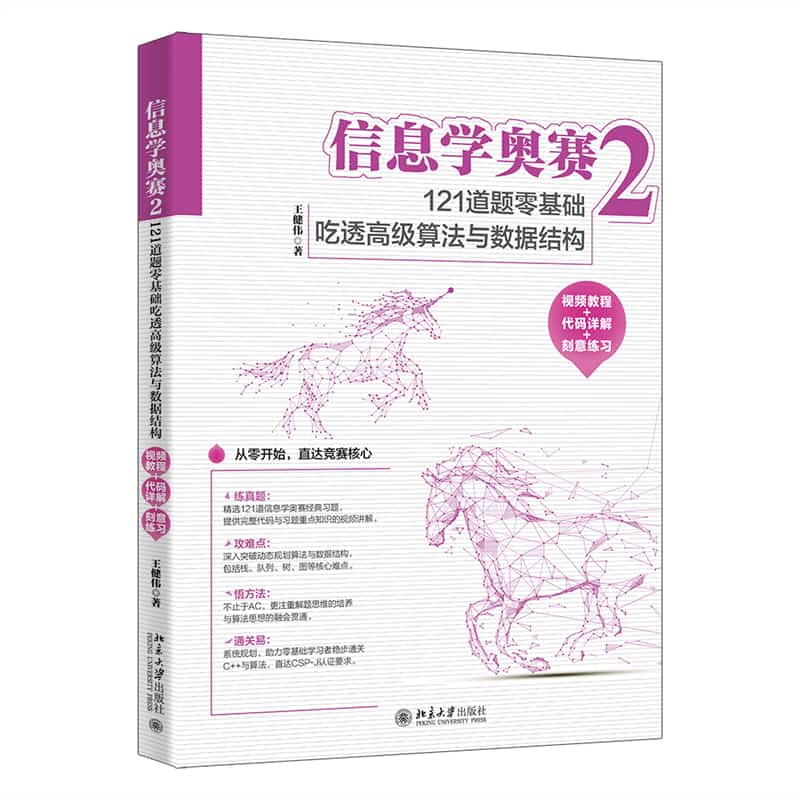 信息学奥赛(2):121道题零基础吃透高级算法与数据结构—视频教程+代码详解+刻意练习