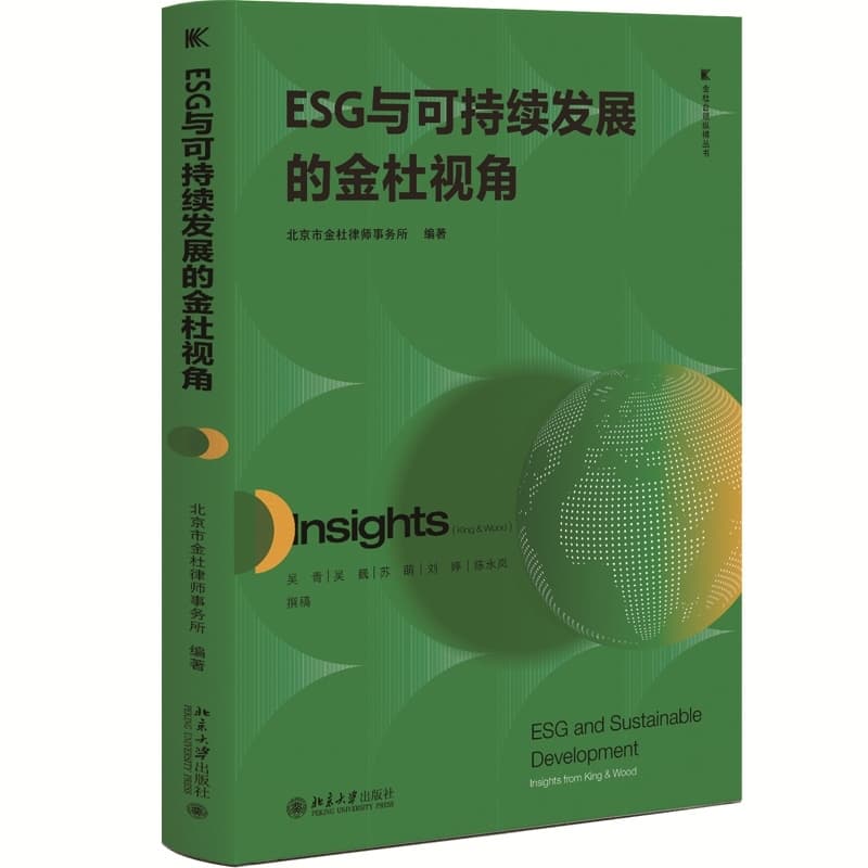ESG与可持续发展的金杜视角—insights from king & wood