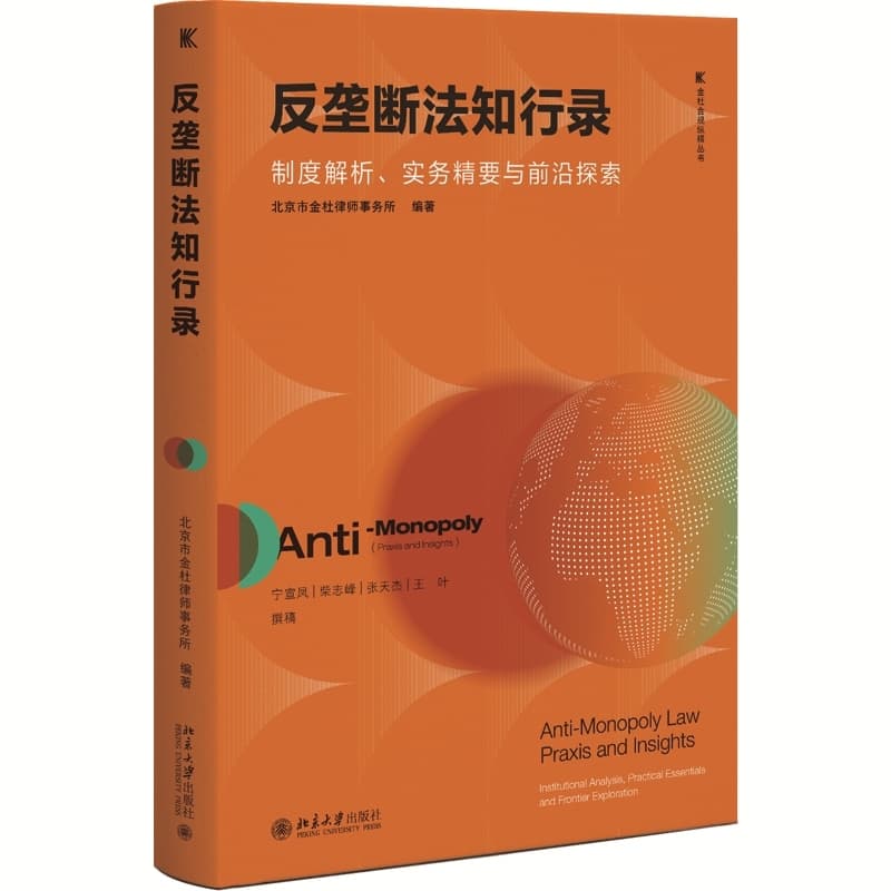 反垄断法知行录—制度解析、实务精要与前沿探索—institutional analysis, practical essentials and frontier exploration