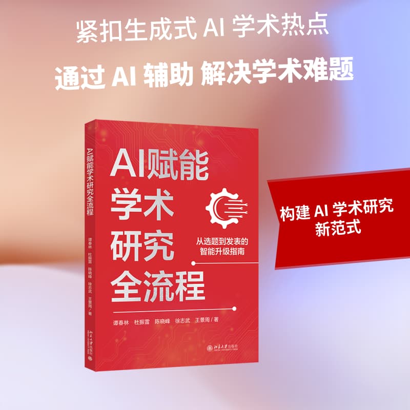 AI赋能学术研究全流程