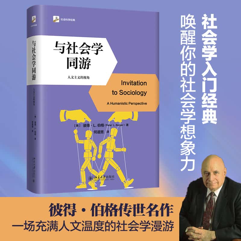 与社会学同游—人文主义的视角—a humanistic perspective