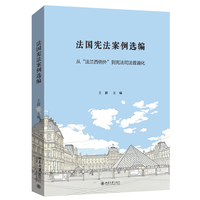 法国宪法案例选编—从“法兰西例外”到宪法司法普遍化