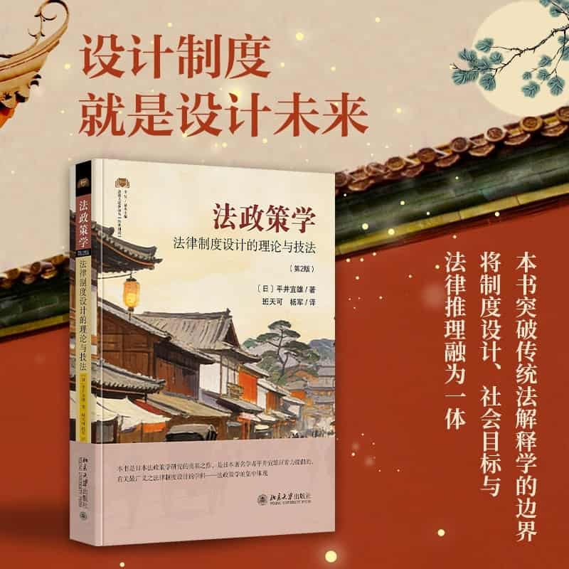 法政策学—法律制度设计的理论与技法
