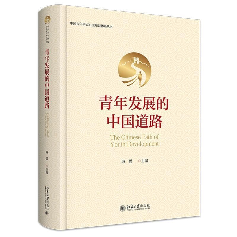 青年发展的中国道路