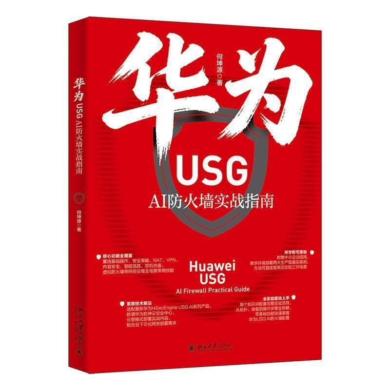 华为USG AI防火墙实战指南