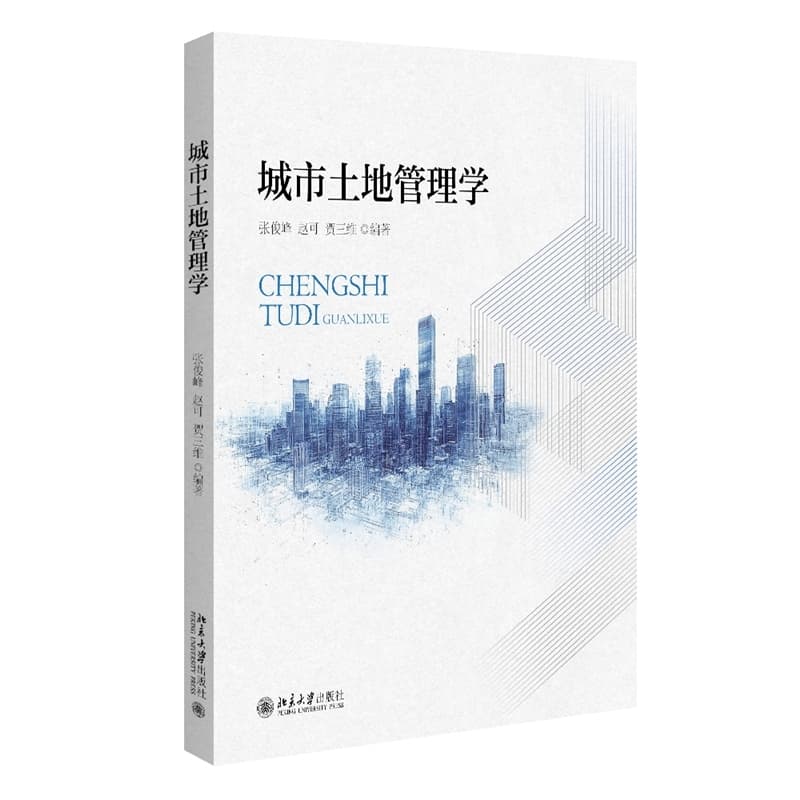城市土地管理学