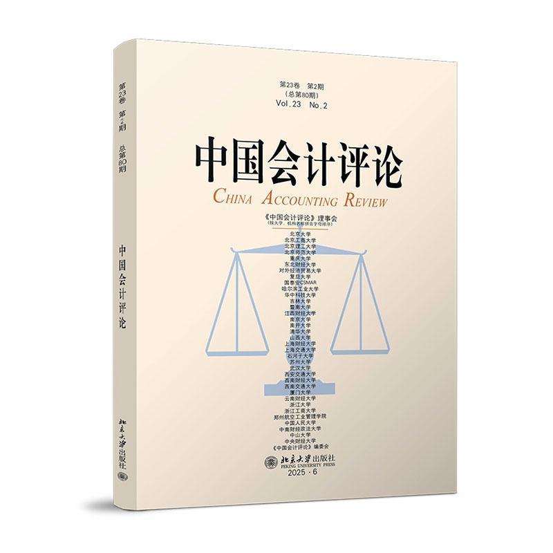 中国会计评论(第23卷 第3期(总第81期))