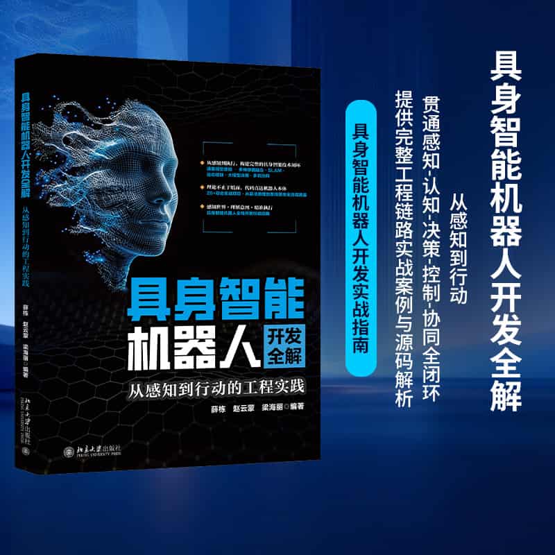 具身智能机器人开发全解—从感知到行动的工程实践