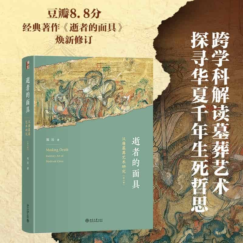 逝者的面具—汉唐墓葬艺术研究