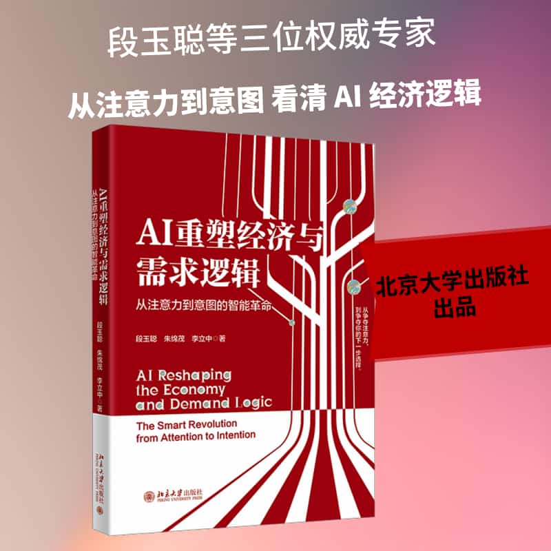 AI重塑经济与需求逻辑—从注意力到意图的智能革命