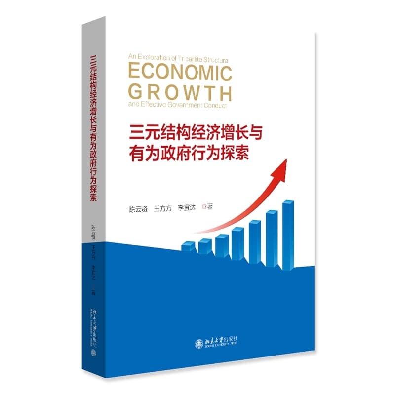 三元结构经济增长与有为政府行为探索