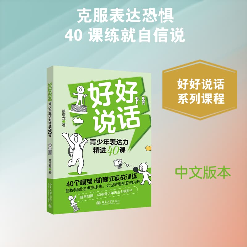 好好说话—青少年表达力精进40课