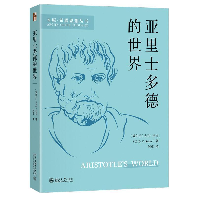 亚里士多德的世界