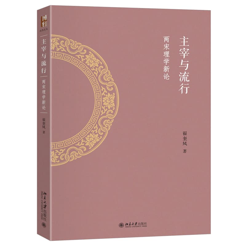 主宰与流行—两宋理学新论