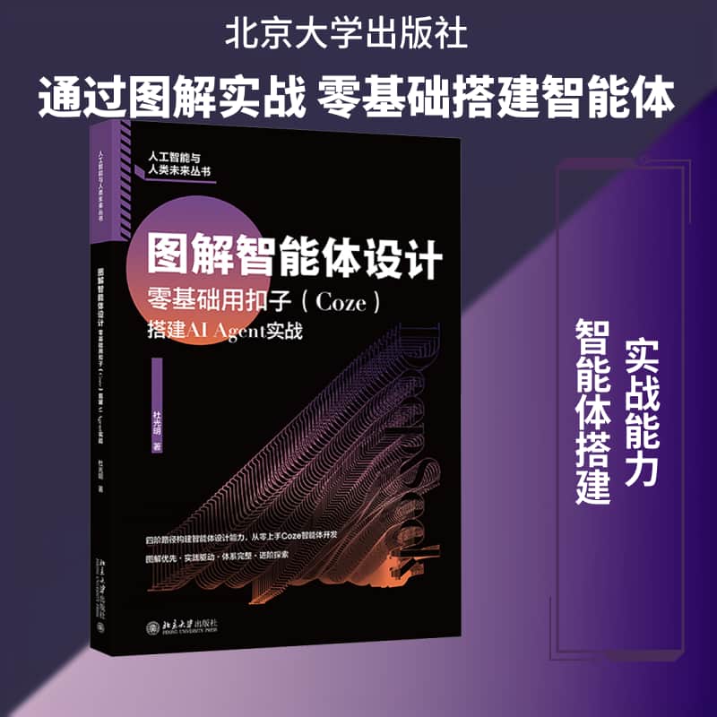 图解智能体设计—零基础用扣子(Coze)搭建AI Agent实战