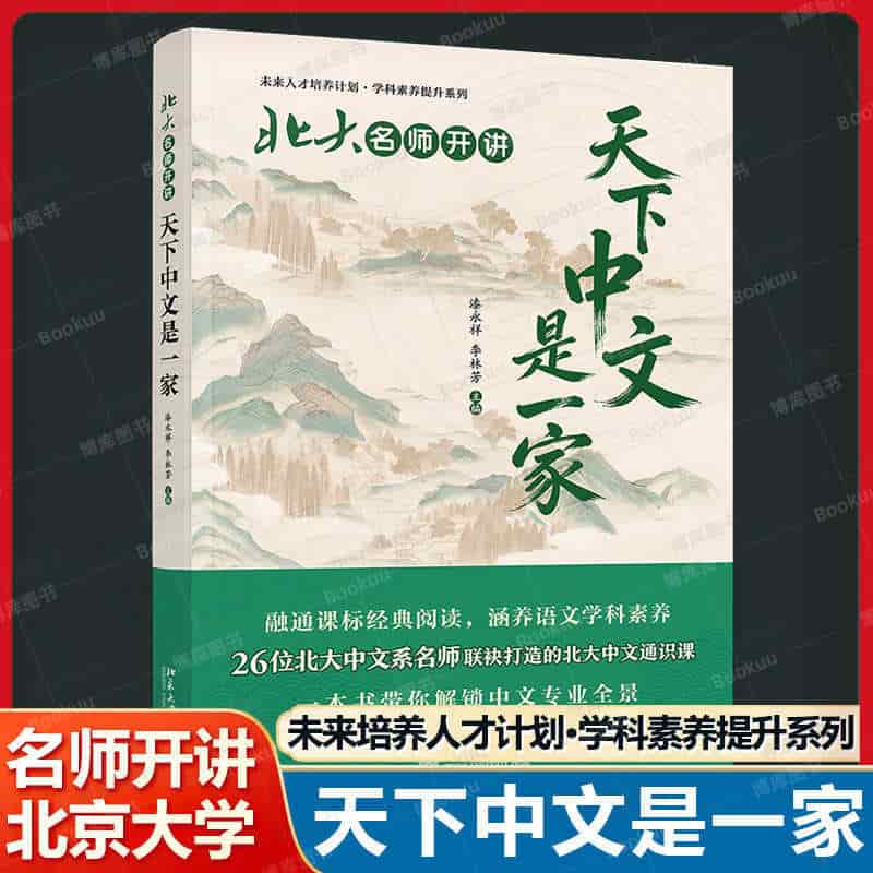 北大名师开讲:天下中文是一家