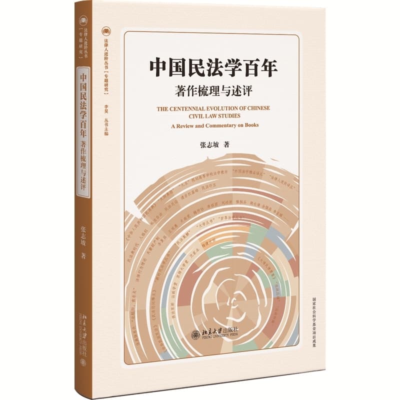 中国民法学百年—著作梳理与述评—a review and commentary on books