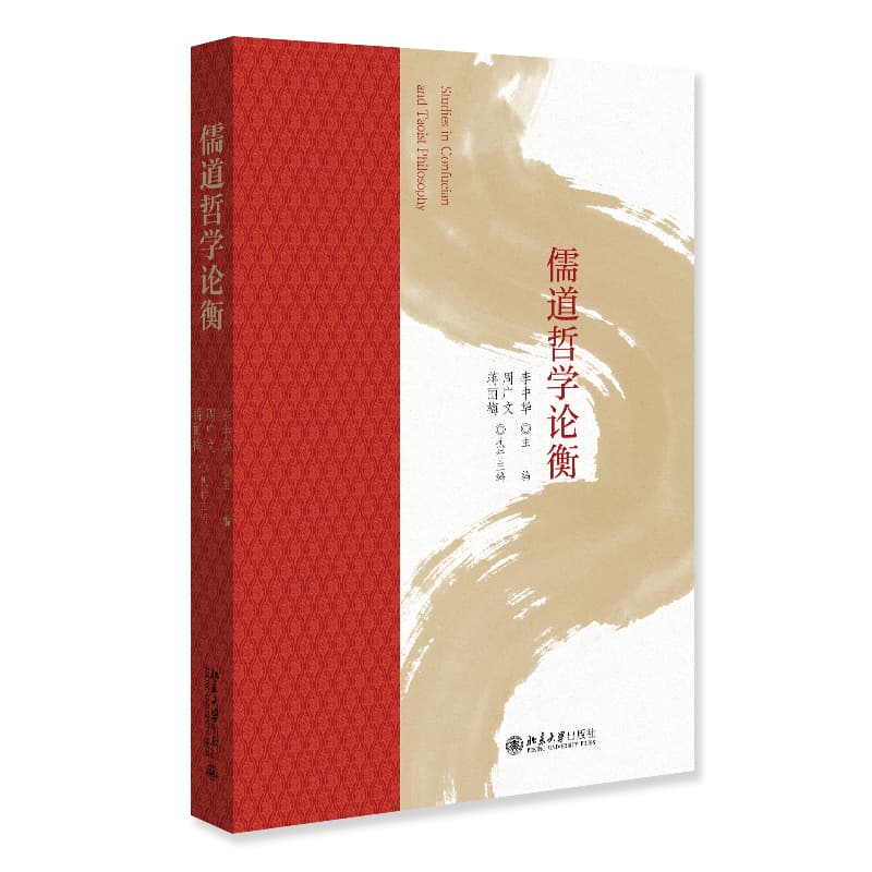 儒道哲学论衡