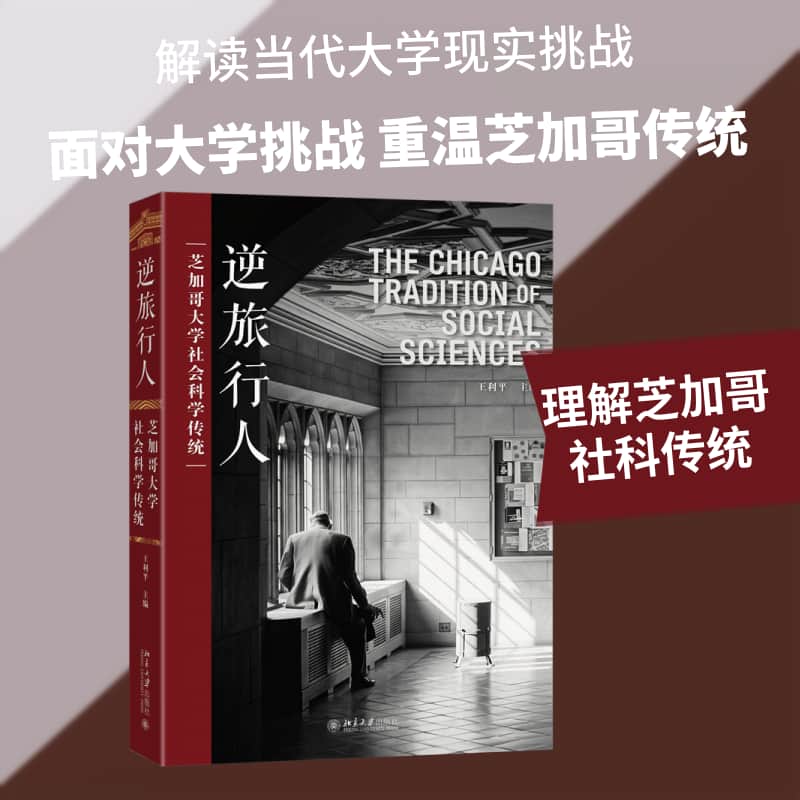 逆旅行人—芝加哥大学社会科学传统
