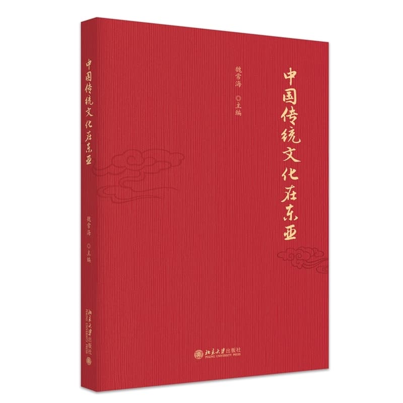 中国传统文化在东亚
