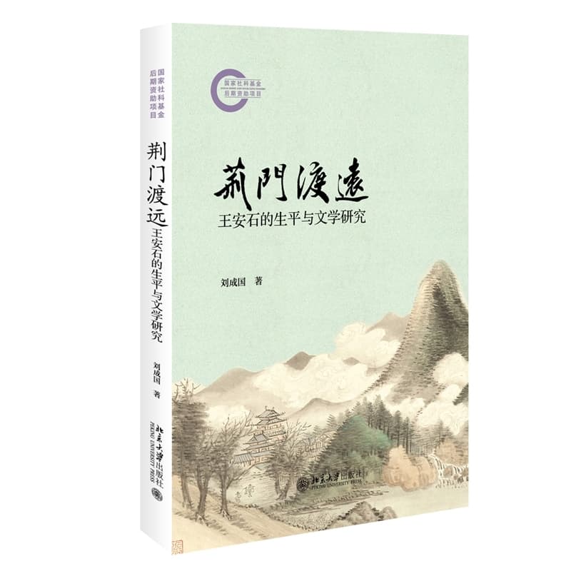 荆门渡远—王安石的生平与文学研究