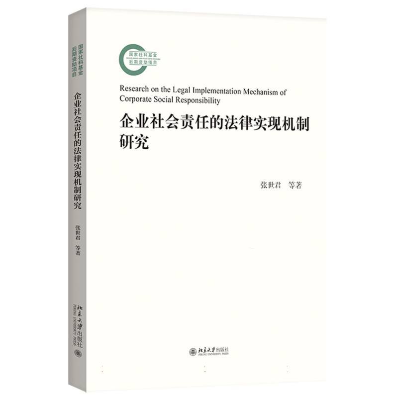 企业社会责任的法律实现机制研究