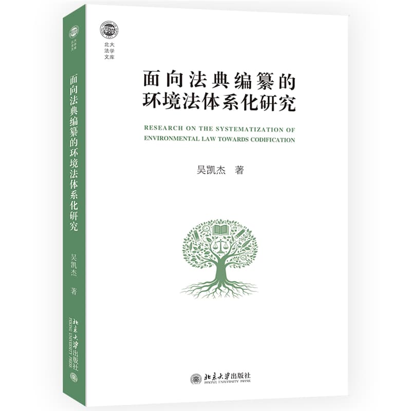 面向法典编纂的环境法体系化研究
