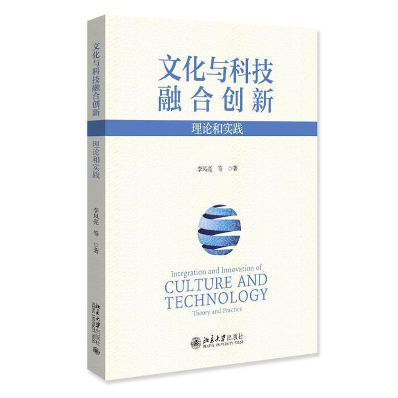 文化与科技融合创新—理论和实践—theory and practice