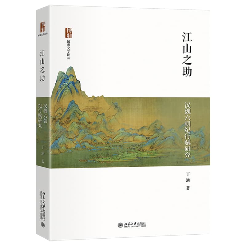 江山之助—汉魏六朝纪行赋研究