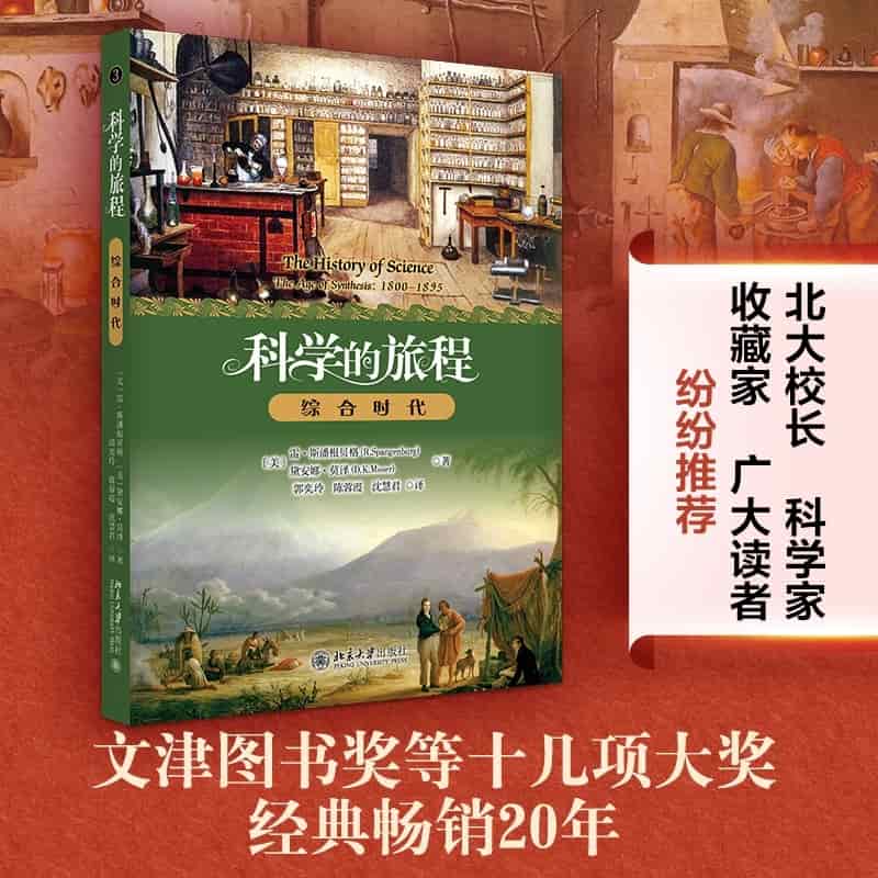 科学的旅程(3):综合时代:The age of synthesis: 1800-1895
