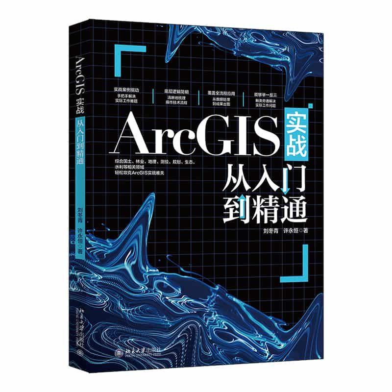 ArcGIS实战从入门到精通