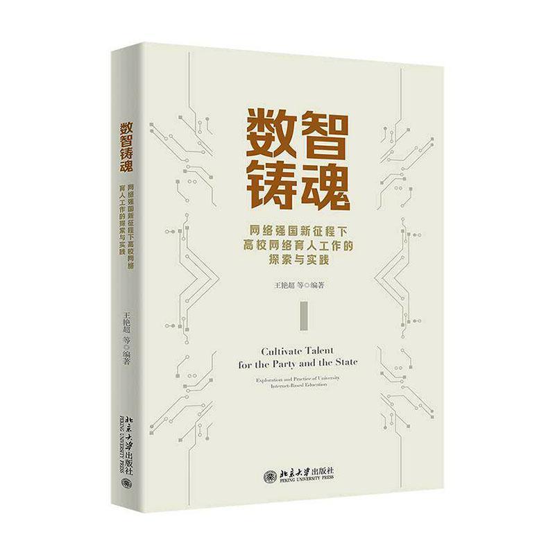 数智铸魂—网络强国新征程下高校网络育人工作的探索与实践
