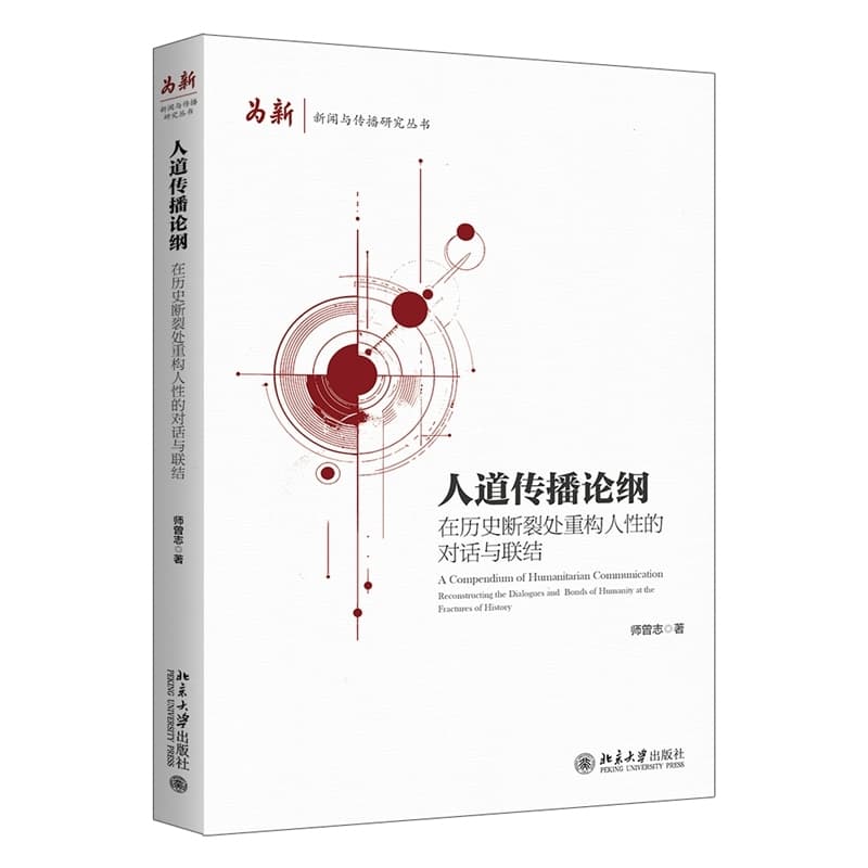 人道传播论纲—在历史断裂处重构人性的对话与联结