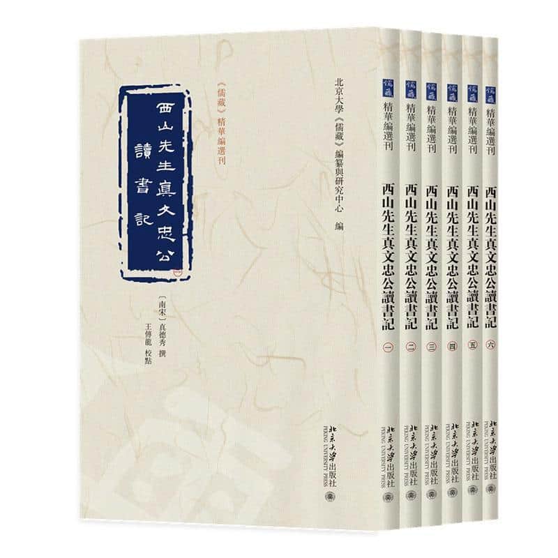西山先生真文忠公读书记