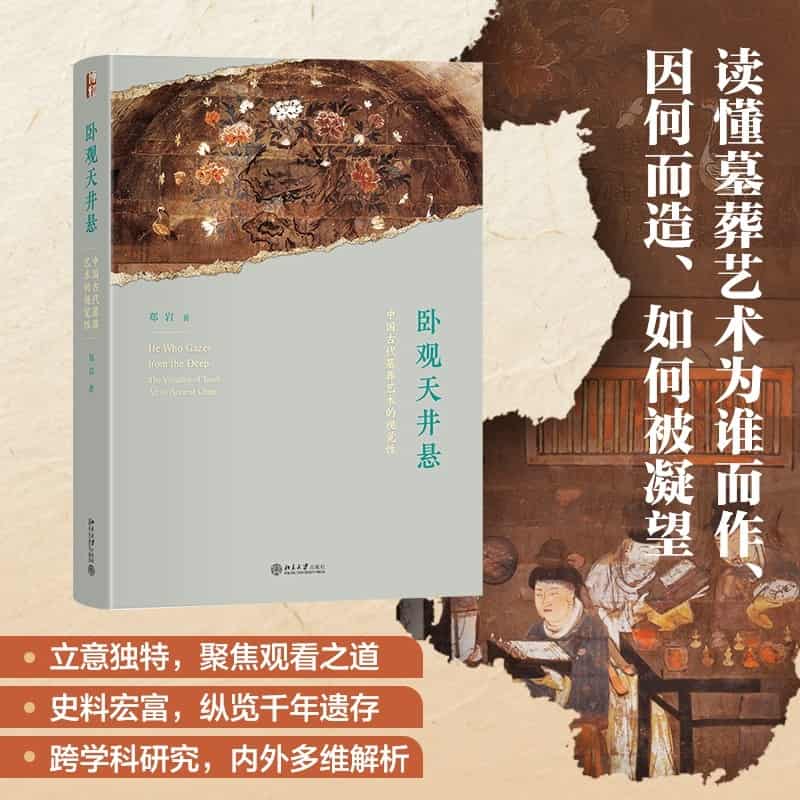 卧观天井悬—中国古代墓葬艺术的视觉性—the visuality of tomb art in ancient China