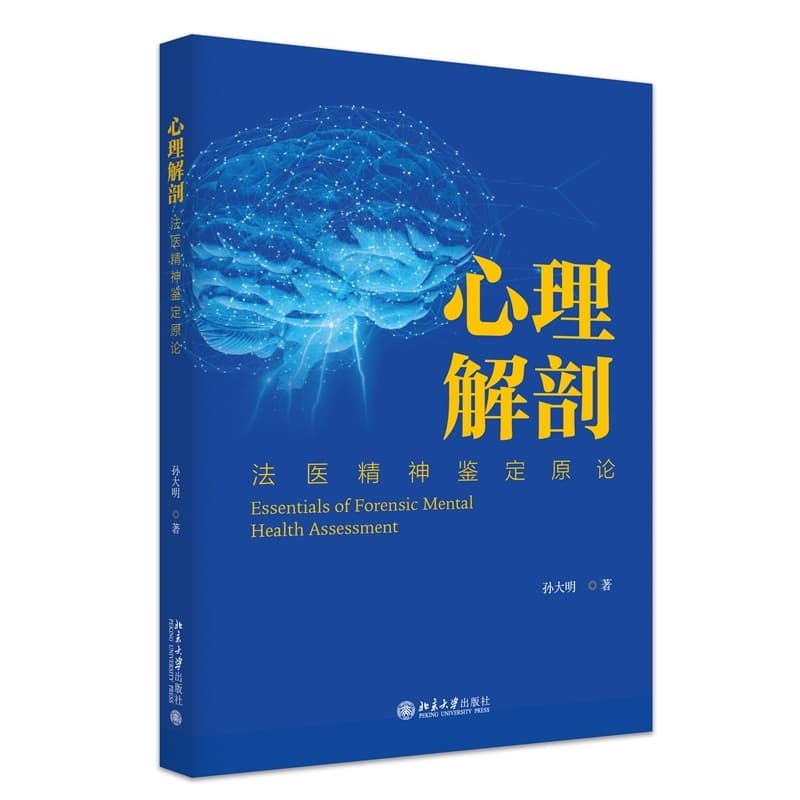 心理解剖—法医精神鉴定原论