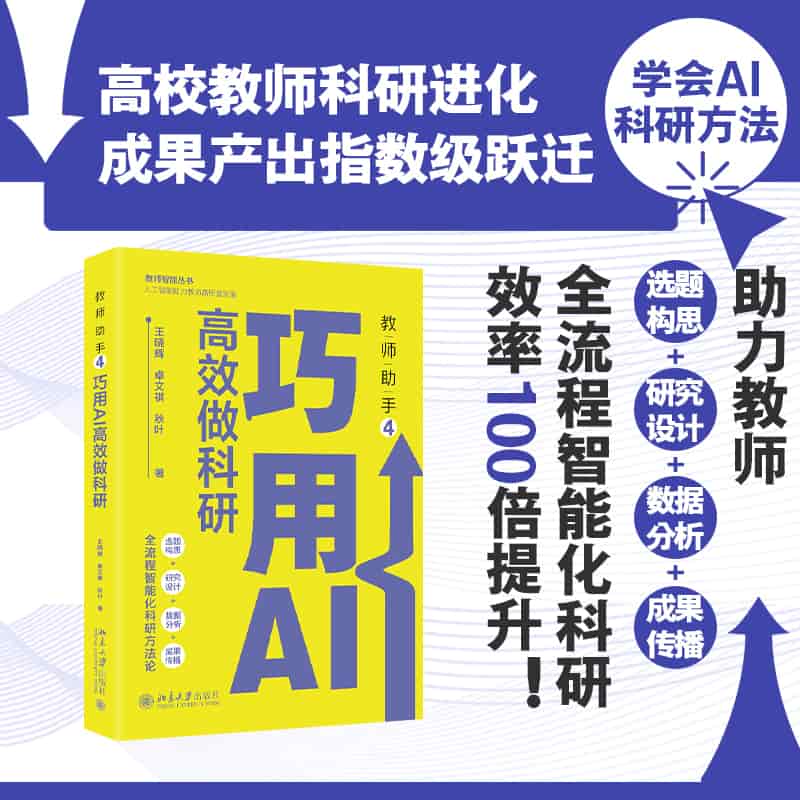 教师助手(4):巧用AI高效做科研