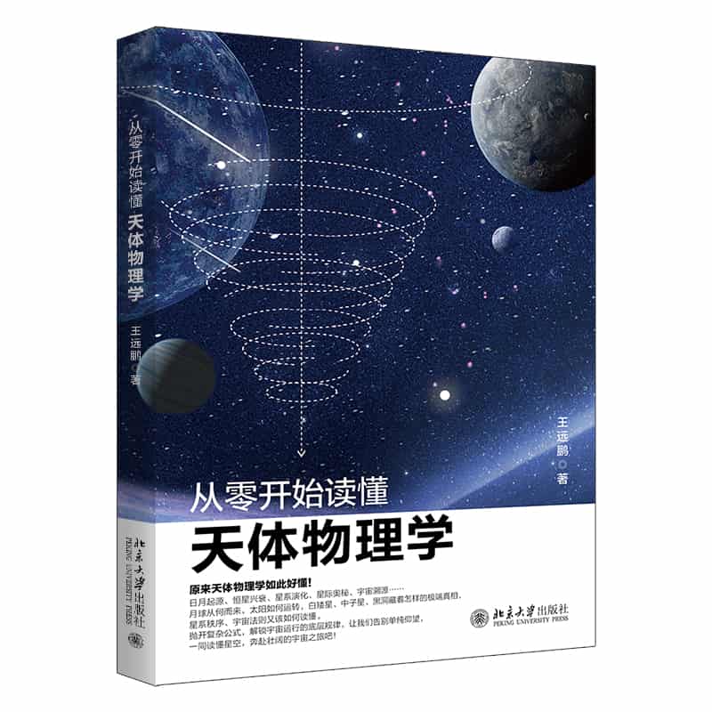 从零开始读懂天体物理学