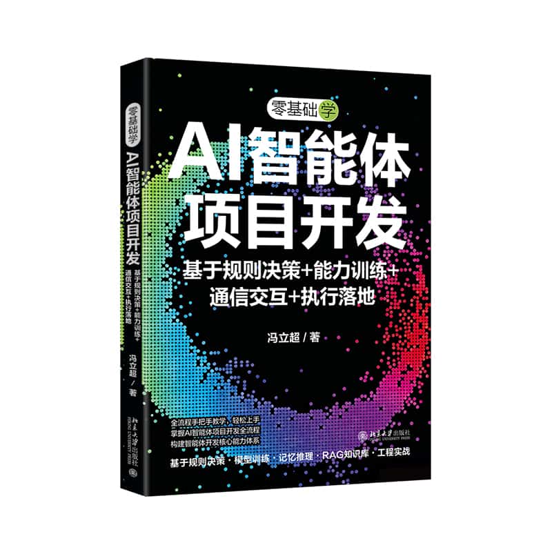 零基础学AI智能体项目开发—基于规则决策+能力训练+通信交互+执行落地