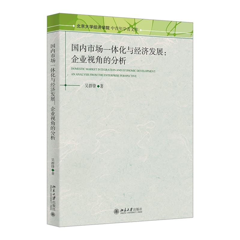 国内市场一体化与经济发展—企业视角的分析—an analysis from the enterprise perspective