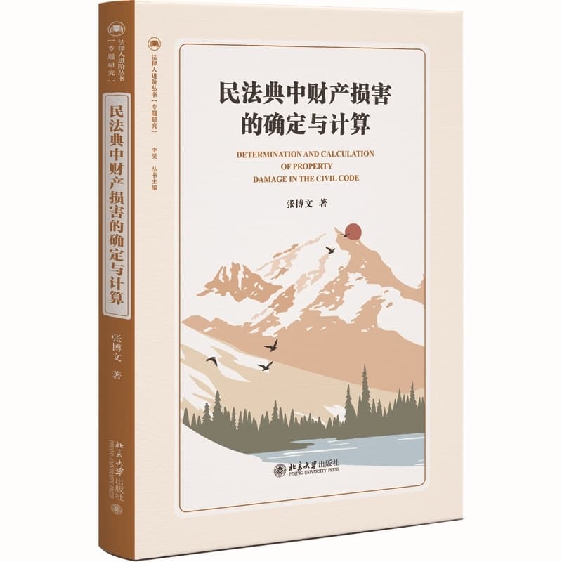 民法典中财产损害的确定与计算