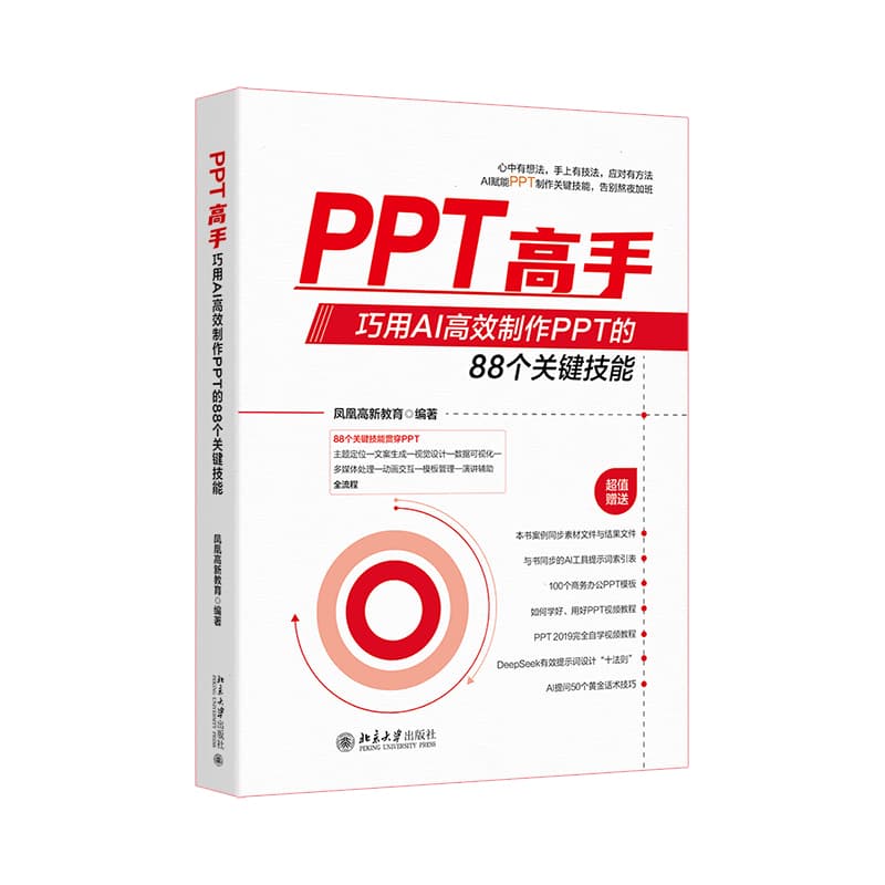 PPT高手—巧用AI高效制作PPT的88个关键技能