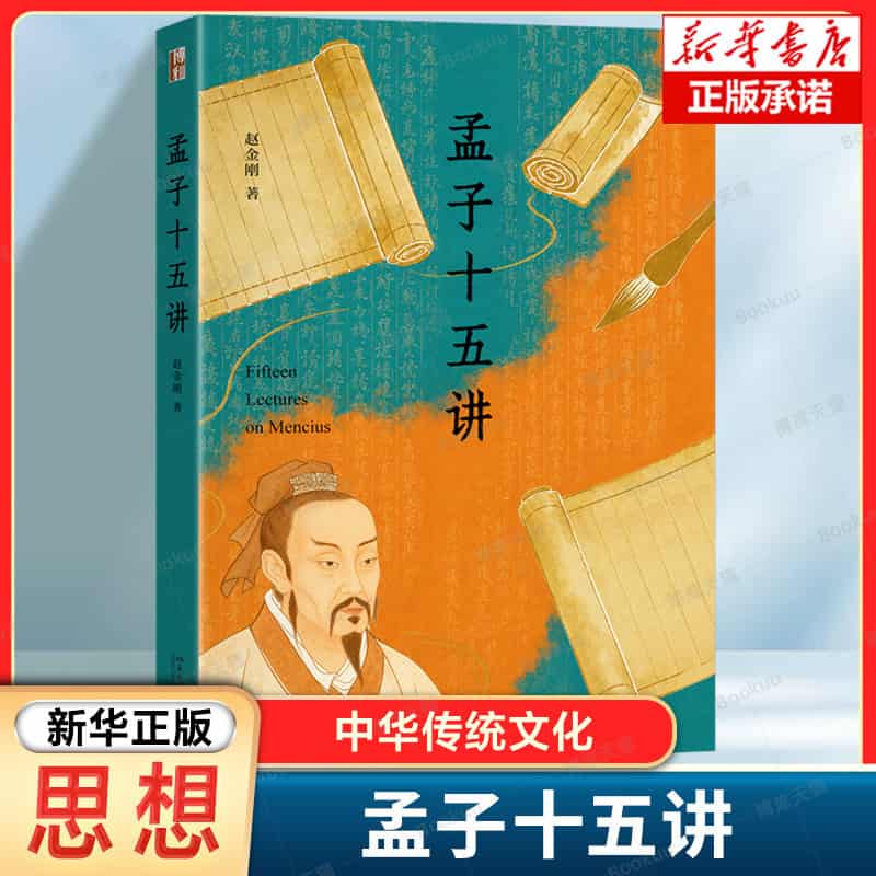 孟子十五讲