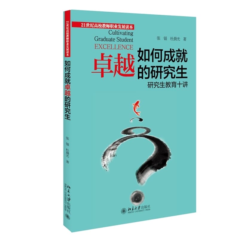 如何成就卓越的研究生—研究生教育十讲