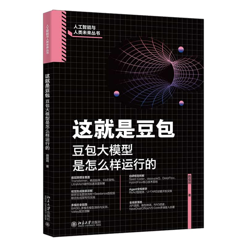 这就是豆包—豆包大模型是怎么样运行的