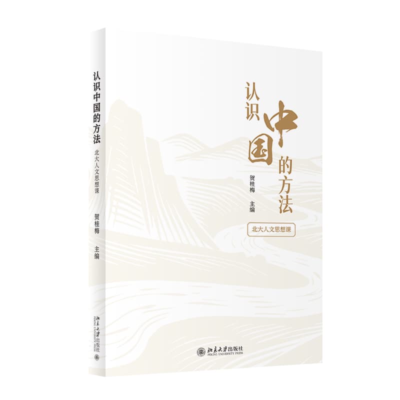 认识中国的方法—北大人文思想课