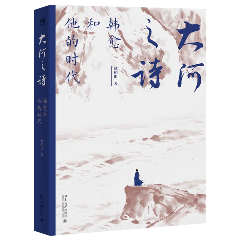 大河之诗—韩愈和他的时代